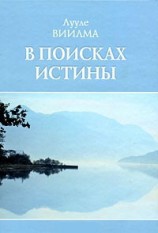 читать В поисках истины