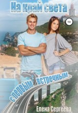 читать На край света с первым встречным