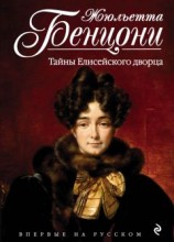 читать Тайны Елисейского дворца