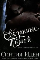 читать Связанные тьмой (ЛП)
