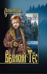 читать Великий тес