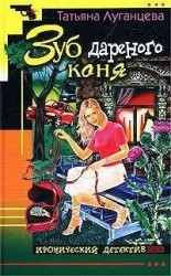 читать Зуб дареного коня