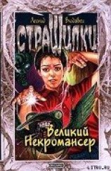 читать Великий Некромансер