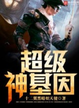 читать Супер Ген Бога. Том 8