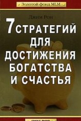 читать 7 стратегий для достижения богатства и счастья