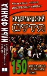 читать Нидерландский шутя. 150 анекдотов для начального чтения