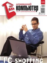 читать Домашний компьютер -8 (122) 2006
