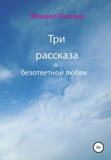 читать Три рассказа о безответной любви