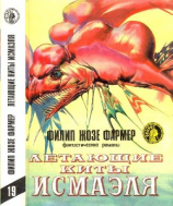 читать Летающие киты Исмаэля(сборник)