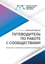 читать Путеводитель по работе с сообществами. Практики о практиках развития сообществ