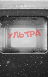 читать Ультра