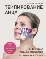 читать Тейпирование лица. Эффективная методика омоложения без хирургии и ботокса