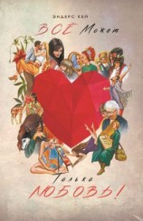 читать Всё может только любовь!