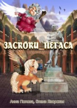 читать Заскоки Пегаса (сборник)