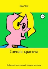 читать Слепая красота
