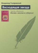 читать Восходящая звезда
