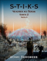 читать S-T-I-K-S. Человек из Пекла. Книга 2. Часть 3