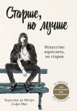 читать Старше, но лучше. Искусство взрослеть, не старея