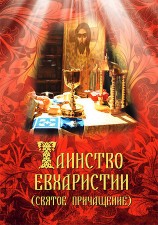 читать Таинство Евхаристии (Святое Причащение)
