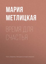 читать Время для счастья