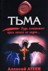читать Тьма