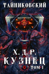 читать Кузнец. Том I