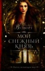 читать Мой снежный князь