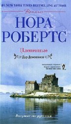 читать Плененные