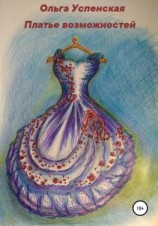 читать Платье возможностей