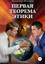 читать Первая теорема этики