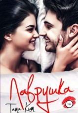 читать Лаврушка