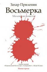 читать Восьмерка (сборник)