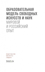 читать Образовательная модель свободных искусств и наук. Мировой и российский опыт
