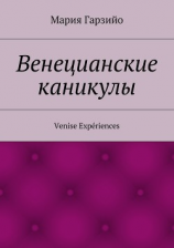 читать Веницианские каникулы. Venise Expériences