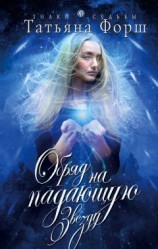 читать Обряд на падающую звезду