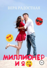 читать Миллионер и я