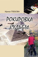 читать Рокировка судьбы
