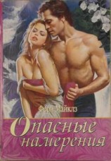 читать Опасные намерения