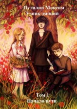 читать Узник эмоций. Том 1. Начало пути