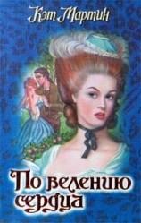 читать По велению сердца