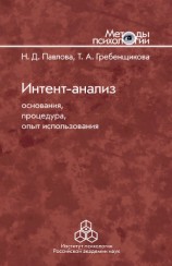 читать Интент-анализ. Основания, процедура, опыт использования