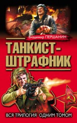читать Танкист-штрафник. Вся трилогия одним томом