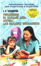 читать Упражнения на каждый день: Логика для младших школьников
