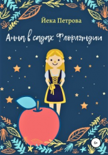 читать Анна в садах Флорляндии