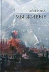 читать Мы живые