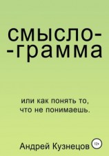 читать Смыслограмма
