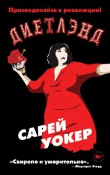 читать Диетлэнд