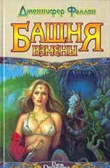 читать Башня Измены