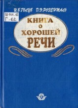 читать Книга о хорошей речи