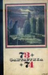 читать Фантастика 1973-1974